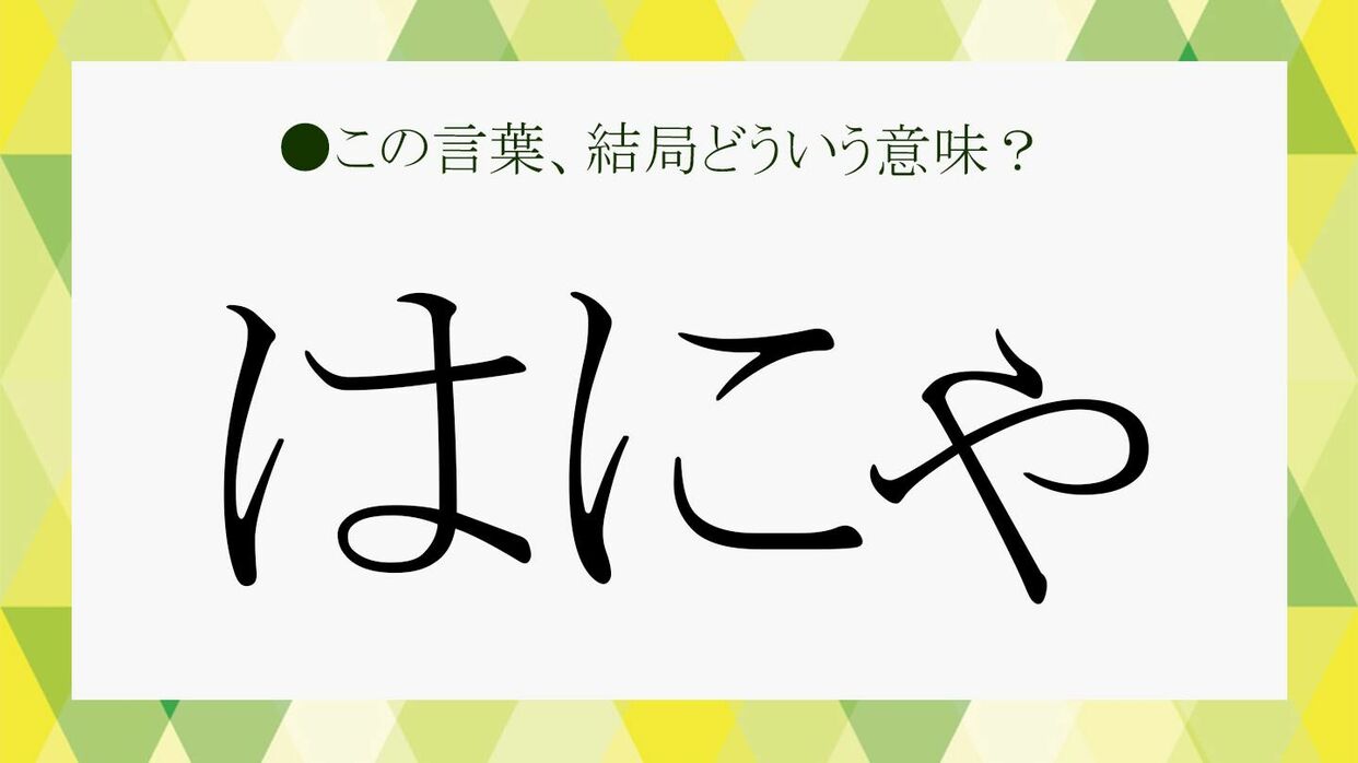 話題の流行語「はにゃ」元ネタと真の意味は？丸山礼から始まる全貌