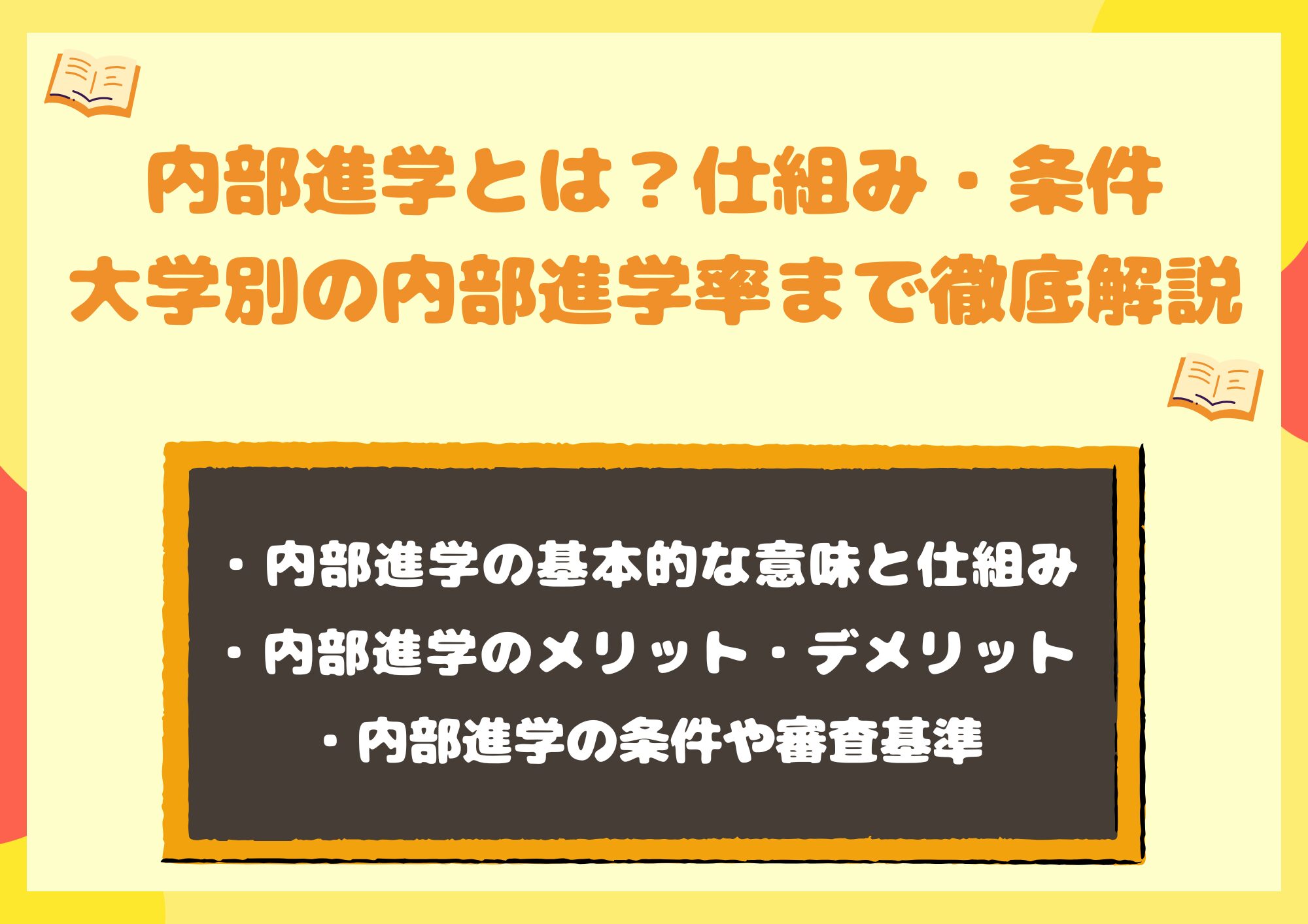 内部進学とは？全員通過の嘘と落ちる確率・2026年の選抜基準
