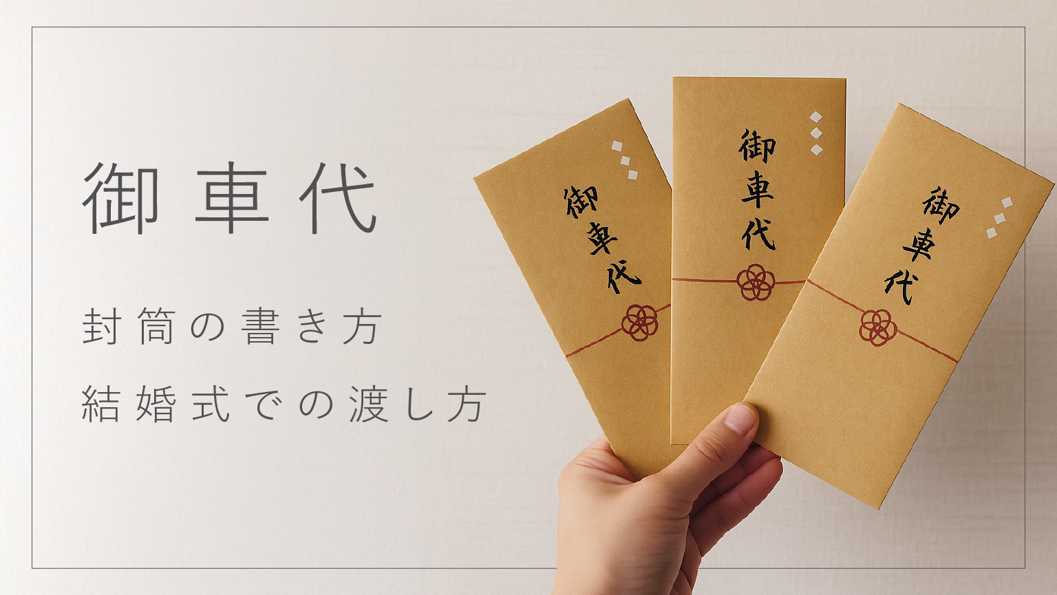 結婚式のお車代封筒はどう選ぶ？金額別の正解と失礼を防ぐ最新マナー