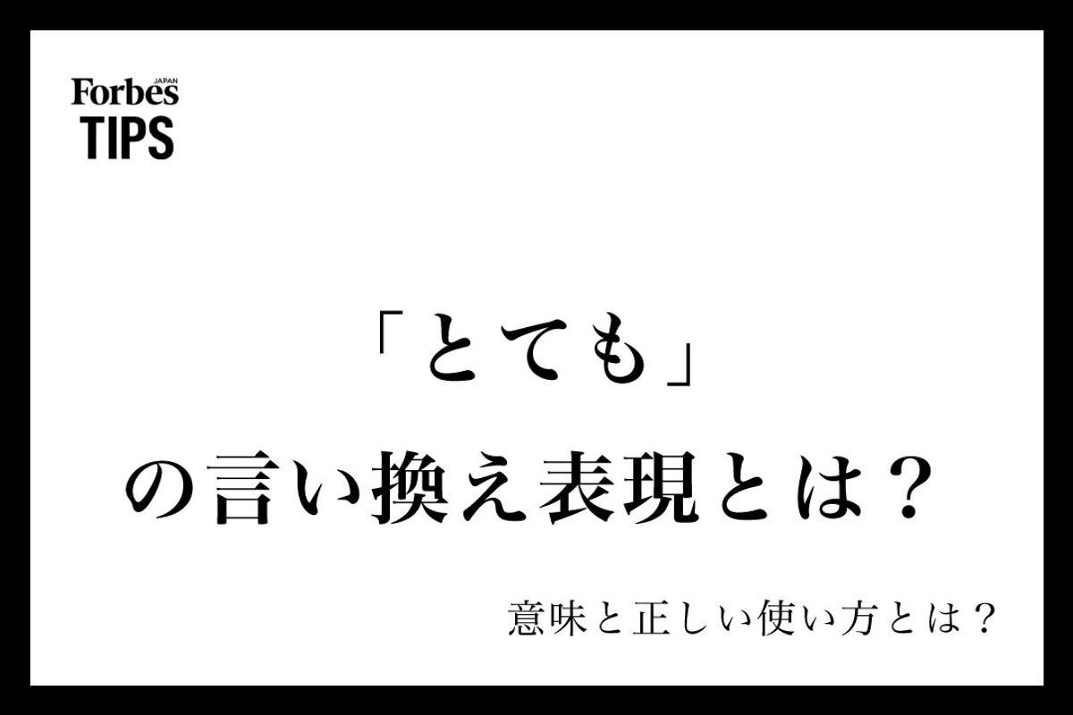 「とても」はビジネスで敬語Ng？失礼にならない正しい言い換え術