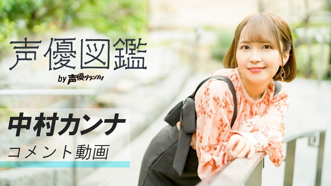 【2026年最新解剖】圧倒的表現力でアニメ界の潮流を変える声優・中村カンナの「覚醒」と未来