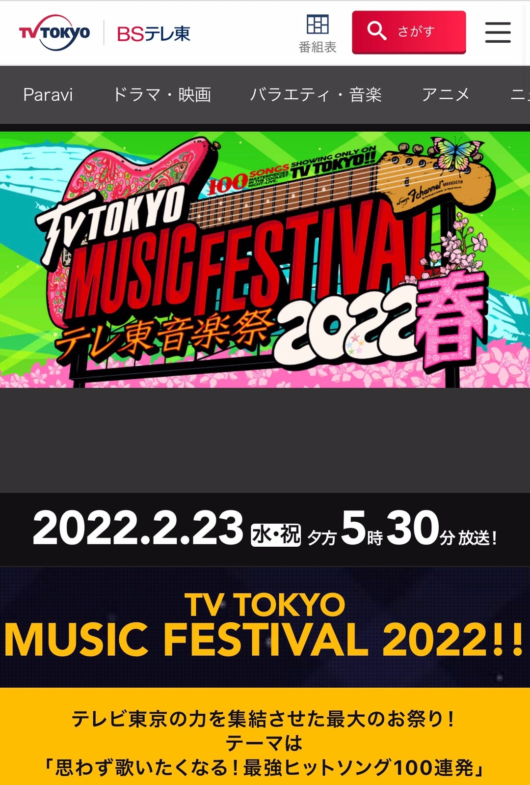 あの熱狂から4年——「テレ東京音楽祭 2026」が日本の音楽シーンに刻んだ巨大な爪痕と、今なお語り継がれる伝説の夜