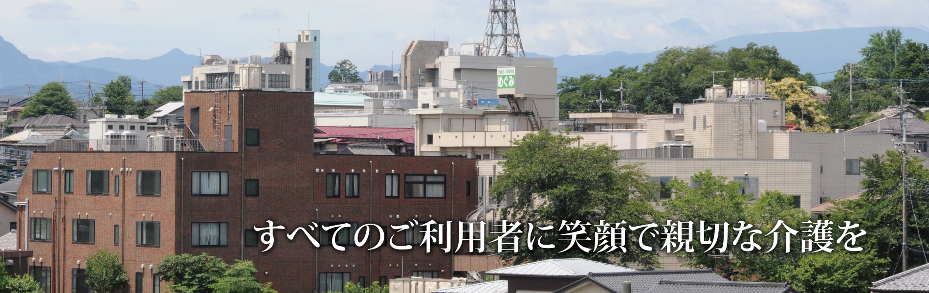 介護老人保健施設めぐみの評判と口コミの真相｜費用と入所待ち実態
