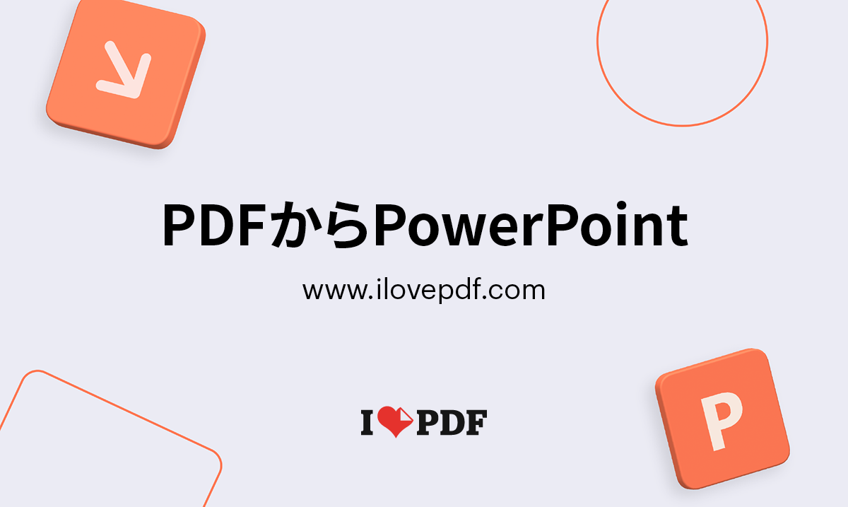 Pdfをパワポ変換で崩さない秘訣！2026年無料おすすめツール比較