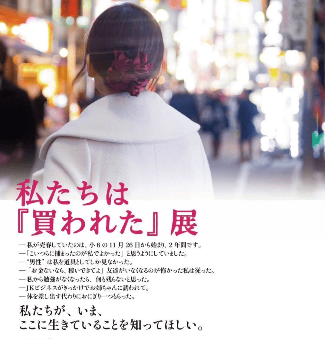 『私たちは買われた』衝撃の真相と結末！少女たちの告白と過酷な現実