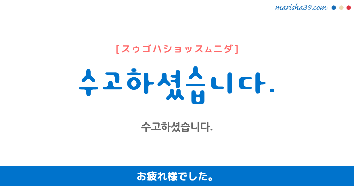 韓国語のお疲れ様で失敗？目上にスゴハショッスムニダがNgな理由と敬語