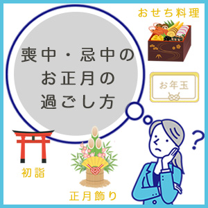 【速報】 喪中 正月 の 過ごし 方 2026年最新メディア #932