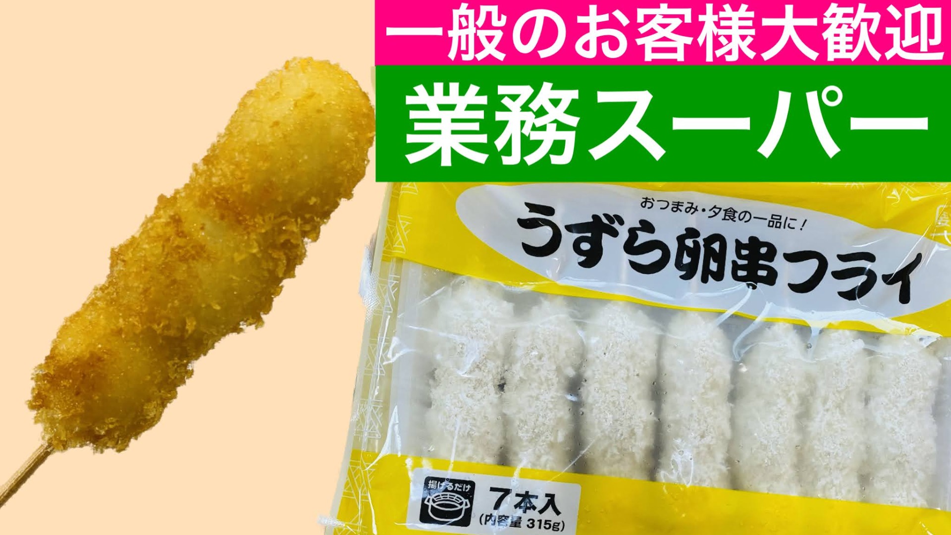 業務スーパーのうずら卵が人気の理由！値段や産地の真相と在庫を徹底検証