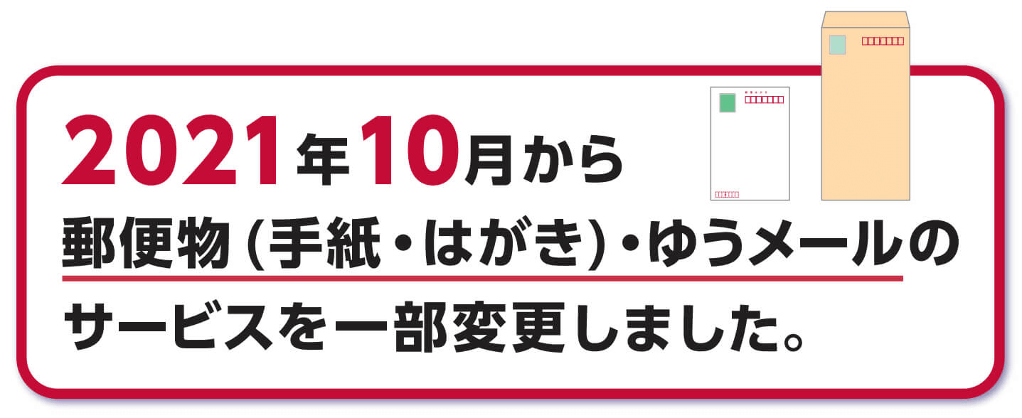 ゆうメールは土日に届く？2026年最新配送ルールと届かない噂の真相