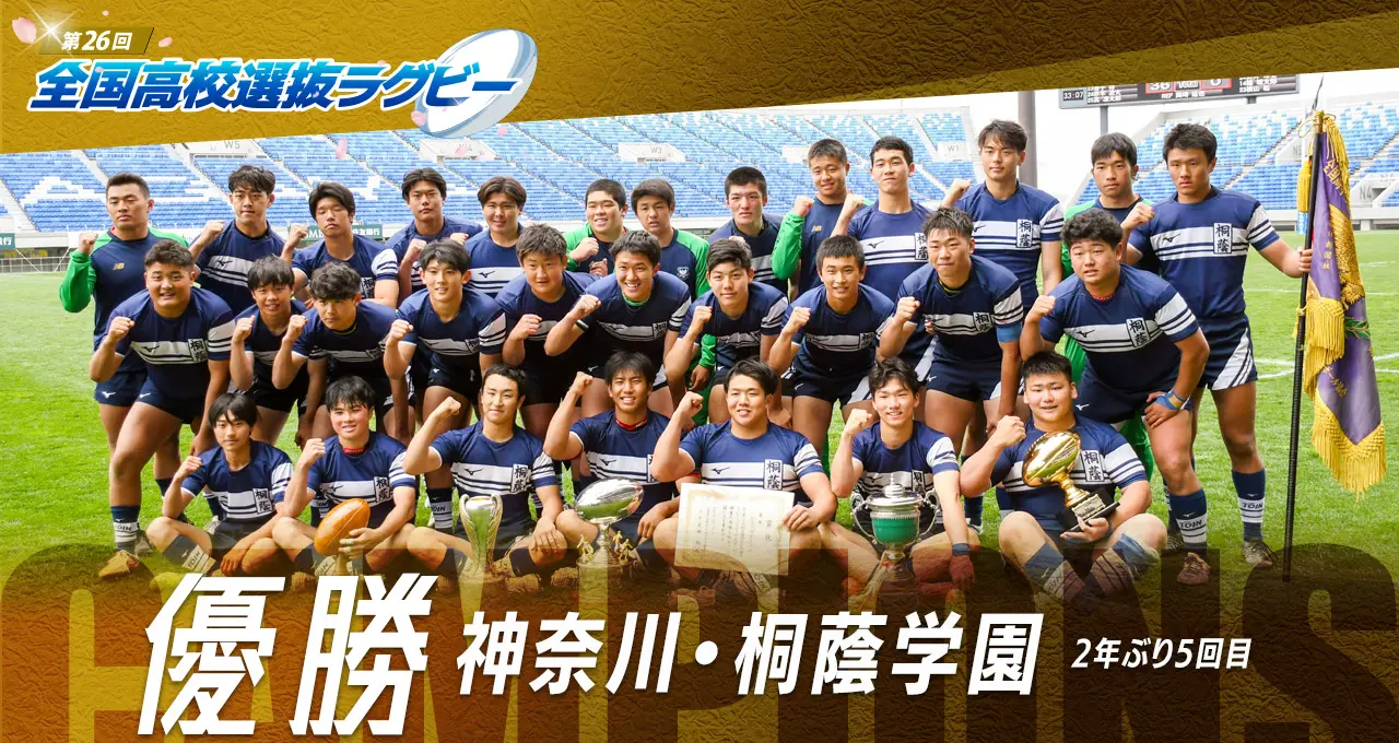 高校ラグビー選抜大会2026徹底解説！日程・配信と熊谷の注目校