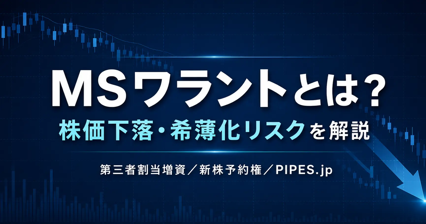 悪魔の増資Msワラントとは？株価暴落の仕組みと個人投資家の防衛術