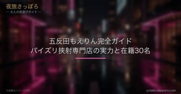 五反田もえりん完全ガイド｜20年愛される人気店の魅力と評判
